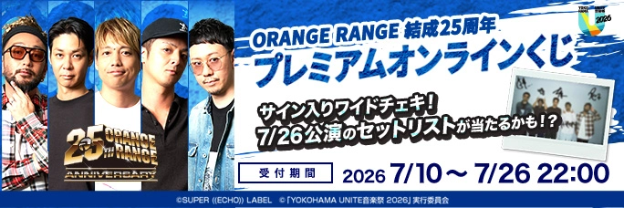 ORANGE RANGE結成25周年 プレミアムオンラインくじ