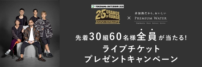 先着30組60名様全員にライブチケットプレゼント!