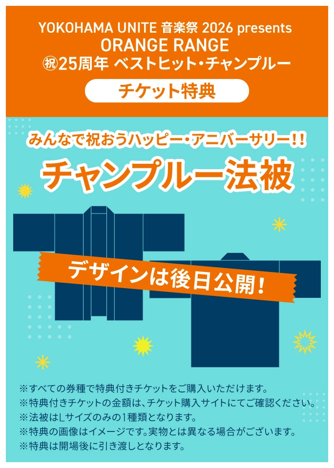 YOKOHAMA UNITE 音楽祭2026 presents ORANGE RANGE 祝25周年 ベストヒット・チャンプルー チケット特典