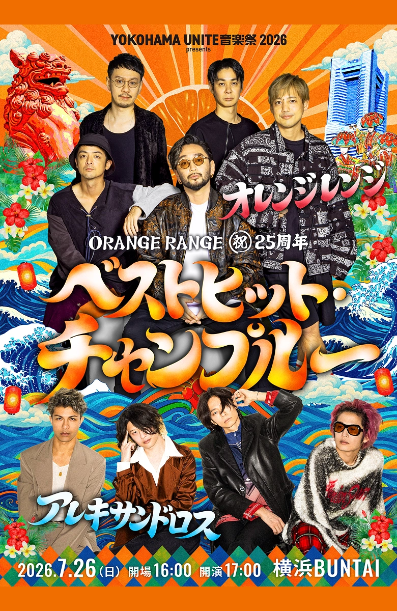 ORANGE RANGE 祝25周年 ベストヒットチャンプルー オレンジレンジ アレキサンドロス 2026年7月26日 日曜日 開場:16時 開演:17時 場所:横浜BUNTAI