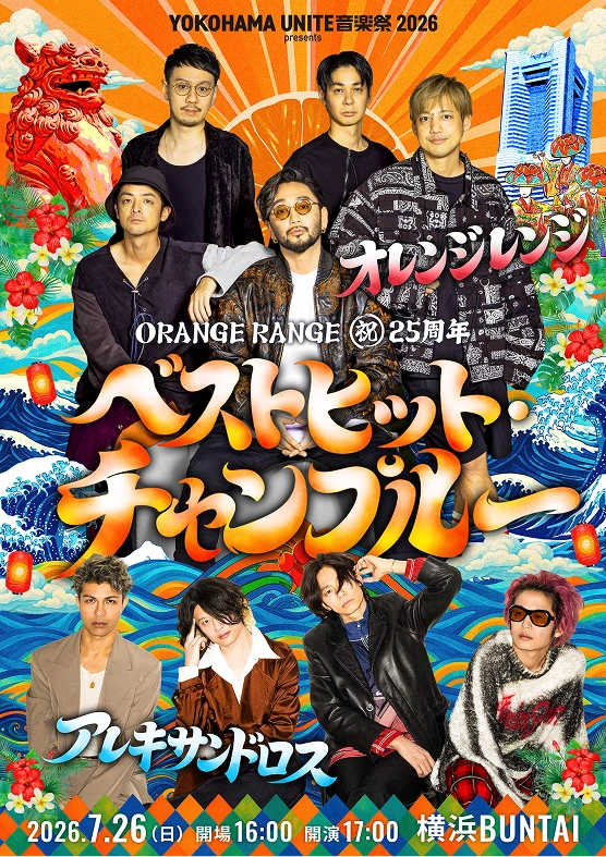 ORANGE RANGE 祝25周年 ベストヒットチャンプルー オレンジレンジ アレキサンドロス 2026年7月26日 日曜日 開場:16時 開演:17時 場所:横浜BUNTAI