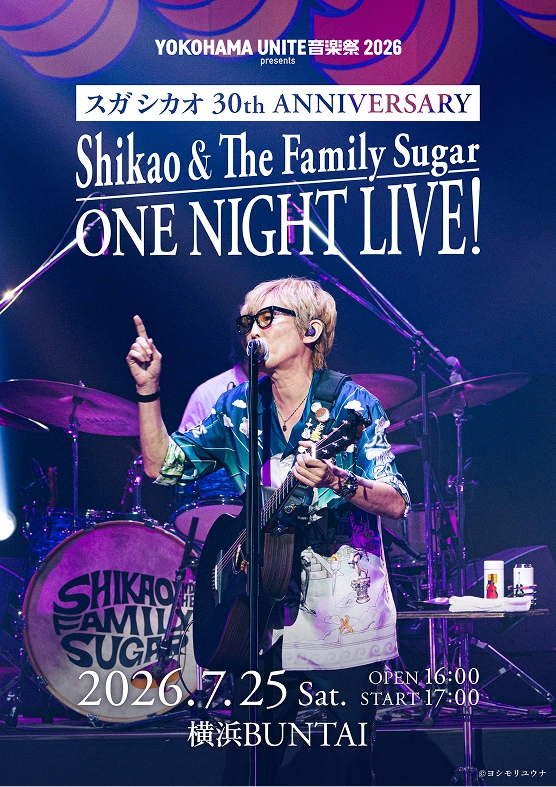 スガシカオ 30th Anniversary Shikao & The Family Sugar One Night Live! 2026年7月25日 土曜日 開場:16時 開演:17時 場所:横浜BUNTAI