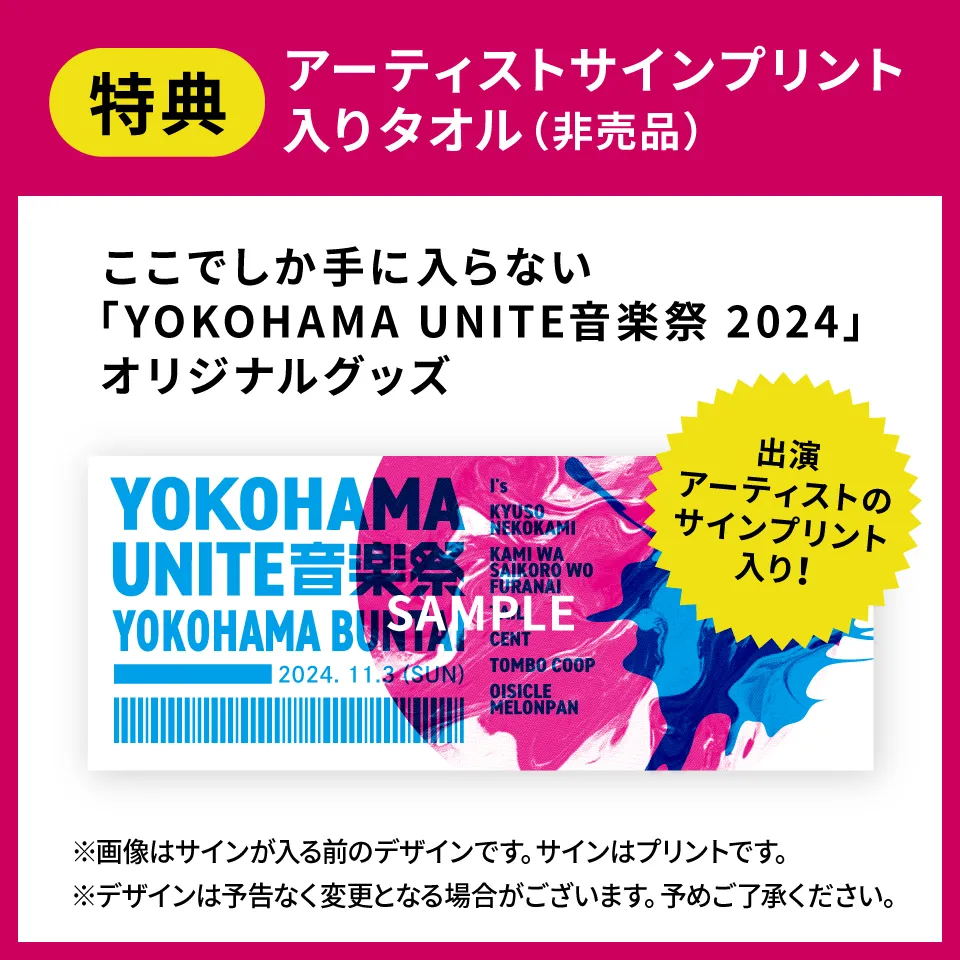 特典：アーティストサインプリント入りタオル（非売品）